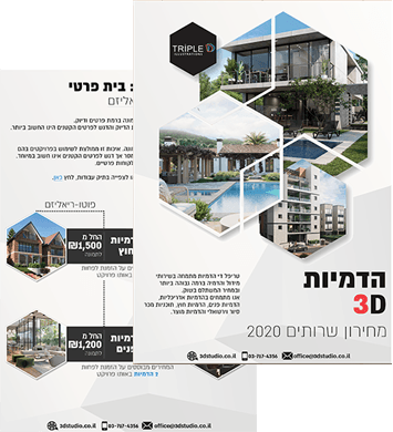 קטלוג מחירון הדמיות אדריכליות 2020 של טריפל די הדמיות